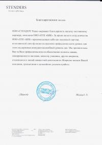 Отзыв от компании Stenders